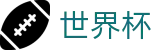 2026国际足联世界杯（中国）买球官方网站 · 世界杯最佳赔率分析